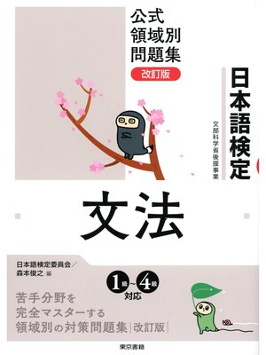 cover image of 日本語検定　公式　領域別問題集　改訂版 文法